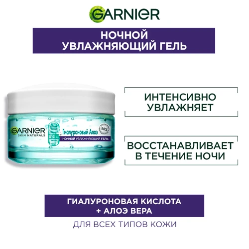 Garnier Гель увлажняющий для лица Гиалуроновый Алоэ-гель ночной, 50 мл — 2