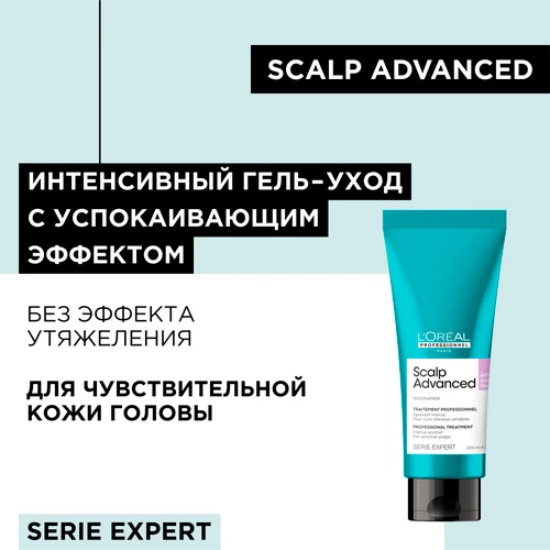 L'Oreal Professionnel Успокаивающий гель-уход Scalp Advanced для чувствительной кожи головы, 200 мл — 2
