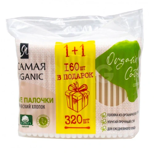 Я самая Ватные палочки Organic Cotton ПРОМО п/э с вер.160+160 шт.