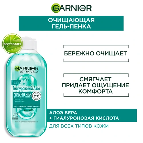 Garnier Skin Naturals Gialuron Aloe gel-penkasi, yuvinish uchun, 200 ml — 2